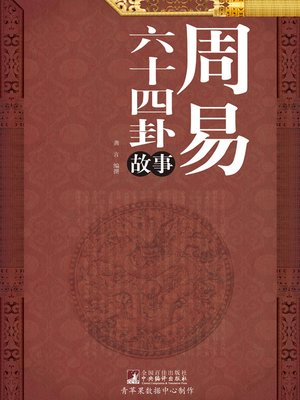cover image of 周易六十四卦故事